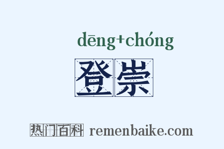 登崇是什么意思的图片
